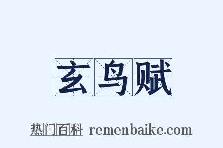 玄鸟赋是什么意思的图片